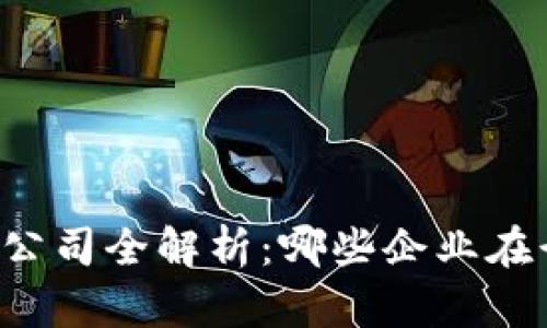 东莞区块链平台公司全解析：哪些企业在行业中崭露头角？