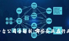 东莞区块链平台公司全解