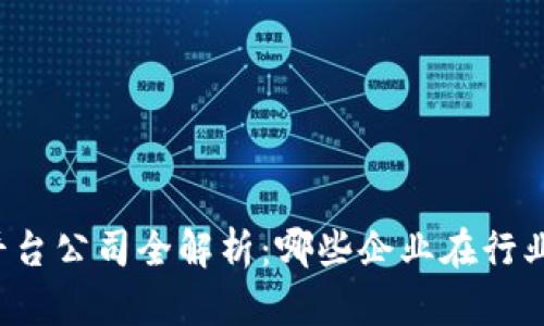 东莞区块链平台公司全解析：哪些企业在行业中崭露头角？