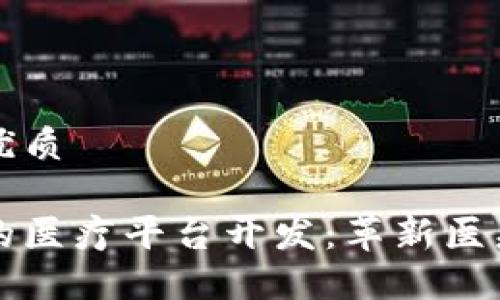 思考一个的优质

基于区块链的医疗平台开发：革新医疗行业的未来