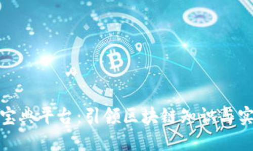 区块链108宝典平台：引领区块链知识与实践的新纪元