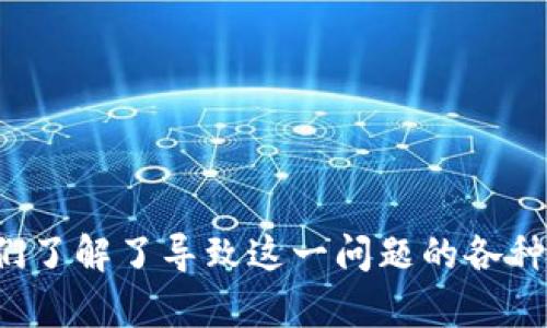 比特派钱包无法收币的原因及解决方案

比特派钱包, 收不到币, 加密货币, 钱包问题/guanjianci

引言
比特派钱包（Bitpie Wallet）是一款知名的加密货币钱包，因其便捷性和安全性深受用户欢迎。然而，有些用户在使用比特派钱包时，可能会遇到“收不到币”的问题。本文将详细探讨该问题产生的原因，并提供解决方案，以帮助用户更好地使用比特派钱包。

比特派钱包简介
比特派钱包是一款功能强大的多币种钱包，支持多种主流的加密货币，包括比特币、以太坊等。用户可以通过该钱包进行数字货币的存储、交易和转账等操作。其安全性、用户友好的界面以及便捷的操作，使其成为众多加密货币用户的首选。

为什么比特派钱包收不到币？
用户在使用比特派钱包时，可能会遇到无法收到币的情况，以下是几个可能的原因：

h41. 地址错误/h4
用户在进行转账时，如果输入的接收地址有误，是无法收到币的。例如，在复制粘贴钱包地址时，可能会多加或少去一个字符，这将导致数字货币传送失败。因此，在进行转账前，一定要认真核对接收地址。

h42. 网络延迟/h4
加密货币交易在网络上需要一定的时间来确认，一般情况下，交易费的高低直接影响交易的确认速度。如果网络拥堵，转账过程可能会延迟，这导致用户无法及时看到收到币的状态。在这种情况下，用户应该稍作等待，数小时后再查看。

h43. 区块链信息未更新/h4
比特派钱包是基于区块链技术的，这就意味着区块链的更新也会影响到钱包的状态。如果区块链出现了故障，或者相应的数据还未同步更新，用户在比特派钱包中可能会看到收不到币的情况。在这种情况下，用户可以选择刷新界面，或者查看区块链浏览器以获取相关信息。

h44. 钱包异常/h4
偶尔，钱包本身可能会出现一些技术问题，例如软件升级、服务器故障等，这也可能导致用户无法收到币。如果确认自己的操作没有问题，但仍未收到币，用户可以尝试重启钱包，或查看官方公告以了解其是否存在故障。

解决方案
为了解决比特派钱包收不到币的问题，用户可以采取以下措施：

h41. 核对地址/h4
在进行转账前，保证接收地址的准确性至关重要。建议用户在转账时，将地址复制粘贴，进行两次对比，以确保没有错误。此外，可以让朋友或家人帮忙确认地址的正确性。

h42. 等待网络确认/h4
如果因网络拥塞导致转账延迟，用户应耐心等待。可以在相关区块链浏览器上查询转账记录，查看交易是否已被确认。如果发现交易仍处于“未确认”状态，可以考虑增加矿工费，以提高交易的优先级。

h43. 刷新钱包/h4
当区块链信息未更新时，用户可以尝试刷新钱包，查看最新的交易状态。如果钱包仍然无法显示更新，可以尝试在官方社区或者用户论坛上寻求帮助。

h44. 联系客服/h4
如果以上措施未能解决问题，建议用户直接联系比特派钱包的客服团队。提供详细的信息和截图，客服通常会在获得信息后及时协助解决最新问题。

常见问题解答
h4问题1：如何确保我的比特派钱包安全？/h4
安全是使用加密货币钱包时的重要考虑。为了增强比特派钱包的安全性，用户可以采取以下措施：

h51. 启用双重身份验证/h5
双重身份验证可以显著提高钱包的安全性，即使黑客获得了你的密码，也无法轻易进入你的账户。

h52. 定期备份助记词/h5
用户在创建钱包时会生成助记词，务必要将其妥善保管。丢失助记词可能导致无法恢复钱包中的资产。

h53. 定期更新软件/h5
比特派钱包会推出版本更新，用户应及时进行更新，以获得最新的安全补丁和功能。

h54. 不在公共网络中使用钱包/h5
尽量避免在公共Wi-Fi环境下使用比特派钱包，以免信息遭到窃取。

h4问题2：如何找回丢失的比特派钱包？/h4
找回丢失的钱包是加密货币用户常常面临的问题，以下是找回钱包的几种方法：

h51. 使用助记词/h5
用户在创建钱包时，系统会提供助记词，若遗忘密码，可以通过助记词重新找回钱包。此外，将助记词妥善保存也是避免丢失钱包的重要措施。

h52. 软件恢复功能/h5
比特派钱包软件通常提供恢复功能，用户可以在登录界面通过输入助记词来找回钱包。如果记不清助记词，找回的难度会增加。

h53. 联系客服/h5
若依然无法找回钱包，可以尝试联系比特派钱包的客服，查看是否有其他找回资产的方式。

h4问题3：比特派钱包和其他钱包的比较优势是什么？/h4
比特派钱包在市场上有许多竞争对手，以下是其几大比较优势：

h51. 多币种支持/h5
比特派钱包支持多种主流的加密货币，用户可以在一个钱包中管理所有币种，方便性高。

h52. 用户友好的界面/h5
与某些复杂的钱包相比，比特派钱包界面简洁清晰，用户上手容易。

h53. 安全性优秀/h5
比特派钱包采用多种安全技术，能够较好地保护用户资产的安全。

h54. 社区支持活跃/h5
比特派钱包在用户群体中有着活跃的社区，用户可以互相交流和分享经验，有助于新用户快速上手。

h4问题4：如何进行币种兑换？/h4
进行币种兑换的过程通常由第三方平台处理，以下是一般的操作流程：

h51. 选择合适的兑换平台/h5
首先，用户应选择一个信誉良好的代币交易平台，确保其安全可靠。

h52. 完成身份验证/h5
大多数交易平台在进行交易前要求用户完成身份验证，确保用户信息的真实性。

h53. 将币转入交易平台/h5
用户需要将待兑换的币种转入选择的交易平台，注意检查地址的正确性。

h54. 选择兑换数量和币种/h5
按照平台要求，选择需要兑换的币种和数量，并查看当前汇率。

h55. 完成交易/h5
确认信息后提交交易，注意确认手续费和其他可能产生的费用。

结论
比特派钱包是一个便捷、高效的加密货币钱包，但在使用过程中也可能碰到一些问题，比如“收不到币”。经过上述分析，我们了解了导致这一问题的各种原因，并提供了解决方案。希望读者通过本文的信息，能够更好地使用比特派钱包，确保自己的资产安全。
