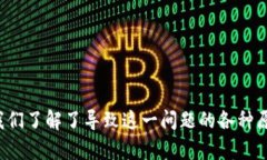 比特派钱包无法收币的原