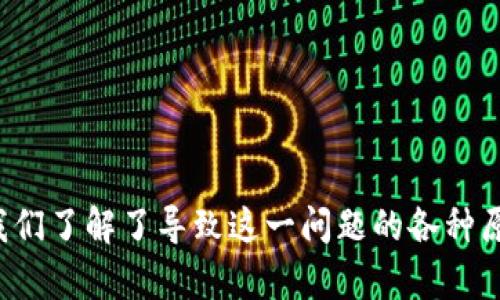 比特派钱包无法收币的原因及解决方案

比特派钱包, 收不到币, 加密货币, 钱包问题/guanjianci

引言
比特派钱包（Bitpie Wallet）是一款知名的加密货币钱包，因其便捷性和安全性深受用户欢迎。然而，有些用户在使用比特派钱包时，可能会遇到“收不到币”的问题。本文将详细探讨该问题产生的原因，并提供解决方案，以帮助用户更好地使用比特派钱包。

比特派钱包简介
比特派钱包是一款功能强大的多币种钱包，支持多种主流的加密货币，包括比特币、以太坊等。用户可以通过该钱包进行数字货币的存储、交易和转账等操作。其安全性、用户友好的界面以及便捷的操作，使其成为众多加密货币用户的首选。

为什么比特派钱包收不到币？
用户在使用比特派钱包时，可能会遇到无法收到币的情况，以下是几个可能的原因：

h41. 地址错误/h4
用户在进行转账时，如果输入的接收地址有误，是无法收到币的。例如，在复制粘贴钱包地址时，可能会多加或少去一个字符，这将导致数字货币传送失败。因此，在进行转账前，一定要认真核对接收地址。

h42. 网络延迟/h4
加密货币交易在网络上需要一定的时间来确认，一般情况下，交易费的高低直接影响交易的确认速度。如果网络拥堵，转账过程可能会延迟，这导致用户无法及时看到收到币的状态。在这种情况下，用户应该稍作等待，数小时后再查看。

h43. 区块链信息未更新/h4
比特派钱包是基于区块链技术的，这就意味着区块链的更新也会影响到钱包的状态。如果区块链出现了故障，或者相应的数据还未同步更新，用户在比特派钱包中可能会看到收不到币的情况。在这种情况下，用户可以选择刷新界面，或者查看区块链浏览器以获取相关信息。

h44. 钱包异常/h4
偶尔，钱包本身可能会出现一些技术问题，例如软件升级、服务器故障等，这也可能导致用户无法收到币。如果确认自己的操作没有问题，但仍未收到币，用户可以尝试重启钱包，或查看官方公告以了解其是否存在故障。

解决方案
为了解决比特派钱包收不到币的问题，用户可以采取以下措施：

h41. 核对地址/h4
在进行转账前，保证接收地址的准确性至关重要。建议用户在转账时，将地址复制粘贴，进行两次对比，以确保没有错误。此外，可以让朋友或家人帮忙确认地址的正确性。

h42. 等待网络确认/h4
如果因网络拥塞导致转账延迟，用户应耐心等待。可以在相关区块链浏览器上查询转账记录，查看交易是否已被确认。如果发现交易仍处于“未确认”状态，可以考虑增加矿工费，以提高交易的优先级。

h43. 刷新钱包/h4
当区块链信息未更新时，用户可以尝试刷新钱包，查看最新的交易状态。如果钱包仍然无法显示更新，可以尝试在官方社区或者用户论坛上寻求帮助。

h44. 联系客服/h4
如果以上措施未能解决问题，建议用户直接联系比特派钱包的客服团队。提供详细的信息和截图，客服通常会在获得信息后及时协助解决最新问题。

常见问题解答
h4问题1：如何确保我的比特派钱包安全？/h4
安全是使用加密货币钱包时的重要考虑。为了增强比特派钱包的安全性，用户可以采取以下措施：

h51. 启用双重身份验证/h5
双重身份验证可以显著提高钱包的安全性，即使黑客获得了你的密码，也无法轻易进入你的账户。

h52. 定期备份助记词/h5
用户在创建钱包时会生成助记词，务必要将其妥善保管。丢失助记词可能导致无法恢复钱包中的资产。

h53. 定期更新软件/h5
比特派钱包会推出版本更新，用户应及时进行更新，以获得最新的安全补丁和功能。

h54. 不在公共网络中使用钱包/h5
尽量避免在公共Wi-Fi环境下使用比特派钱包，以免信息遭到窃取。

h4问题2：如何找回丢失的比特派钱包？/h4
找回丢失的钱包是加密货币用户常常面临的问题，以下是找回钱包的几种方法：

h51. 使用助记词/h5
用户在创建钱包时，系统会提供助记词，若遗忘密码，可以通过助记词重新找回钱包。此外，将助记词妥善保存也是避免丢失钱包的重要措施。

h52. 软件恢复功能/h5
比特派钱包软件通常提供恢复功能，用户可以在登录界面通过输入助记词来找回钱包。如果记不清助记词，找回的难度会增加。

h53. 联系客服/h5
若依然无法找回钱包，可以尝试联系比特派钱包的客服，查看是否有其他找回资产的方式。

h4问题3：比特派钱包和其他钱包的比较优势是什么？/h4
比特派钱包在市场上有许多竞争对手，以下是其几大比较优势：

h51. 多币种支持/h5
比特派钱包支持多种主流的加密货币，用户可以在一个钱包中管理所有币种，方便性高。

h52. 用户友好的界面/h5
与某些复杂的钱包相比，比特派钱包界面简洁清晰，用户上手容易。

h53. 安全性优秀/h5
比特派钱包采用多种安全技术，能够较好地保护用户资产的安全。

h54. 社区支持活跃/h5
比特派钱包在用户群体中有着活跃的社区，用户可以互相交流和分享经验，有助于新用户快速上手。

h4问题4：如何进行币种兑换？/h4
进行币种兑换的过程通常由第三方平台处理，以下是一般的操作流程：

h51. 选择合适的兑换平台/h5
首先，用户应选择一个信誉良好的代币交易平台，确保其安全可靠。

h52. 完成身份验证/h5
大多数交易平台在进行交易前要求用户完成身份验证，确保用户信息的真实性。

h53. 将币转入交易平台/h5
用户需要将待兑换的币种转入选择的交易平台，注意检查地址的正确性。

h54. 选择兑换数量和币种/h5
按照平台要求，选择需要兑换的币种和数量，并查看当前汇率。

h55. 完成交易/h5
确认信息后提交交易，注意确认手续费和其他可能产生的费用。

结论
比特派钱包是一个便捷、高效的加密货币钱包，但在使用过程中也可能碰到一些问题，比如“收不到币”。经过上述分析，我们了解了导致这一问题的各种原因，并提供了解决方案。希望读者通过本文的信息，能够更好地使用比特派钱包，确保自己的资产安全。