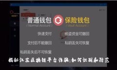 揭秘江苏区块链平台诈骗