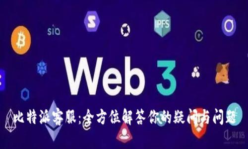 比特派客服：全方位解答你的疑问与问题