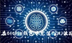 如何在BitPie钱包中充值T
