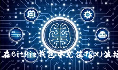 如何在BitPie钱包中充值TRX（波场币）