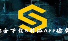 如何安全下载B特派APP安卓