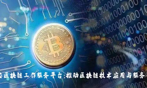 中芯区块链工作服务平台：推动区块链技术应用与服务创新