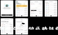 中芯区块链工作服务平台