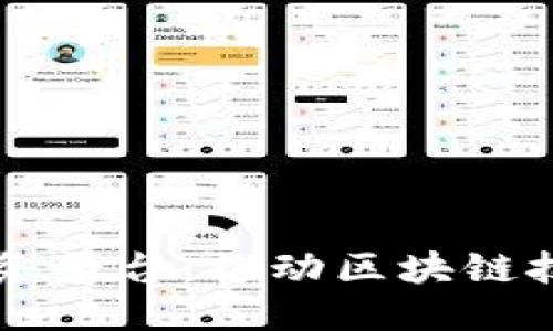 中芯区块链工作服务平台：推动区块链技术应用与服务创新