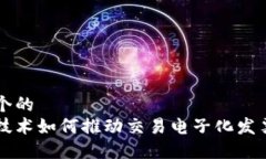 思考一个的  区块链技术如