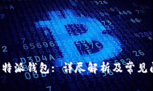 挖矿与B特派钱包: 详尽解析及常见问题解答