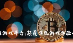 : 区块链游戏平台：颠覆传