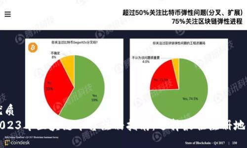 优质
2023年区块链平台注册指南：选择最佳注册地点