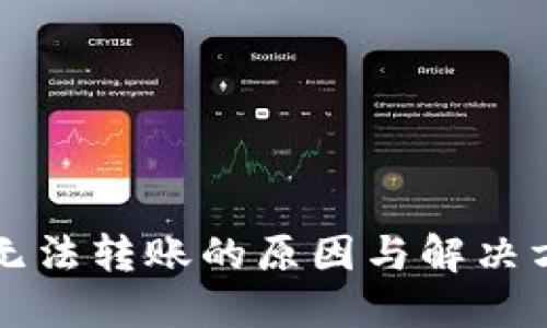 比特派无法转账的原因与解决方法详解