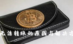 比特派无法转账的原因与