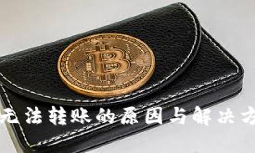 比特派无法转账的原因与解决方法详解