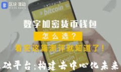 基于区块链的基础平台：