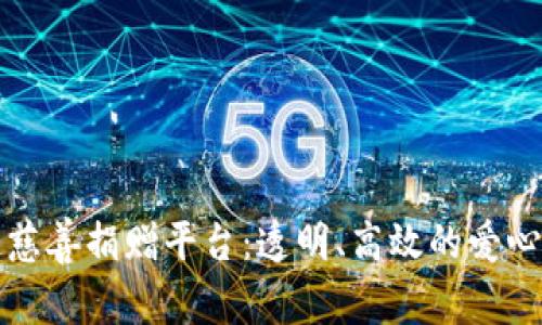 优质区块链慈善捐赠平台：透明、高效的爱心传递新方式