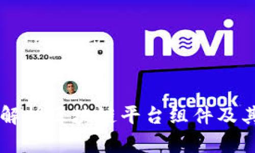 深入解析区块链平台组件及其应用
