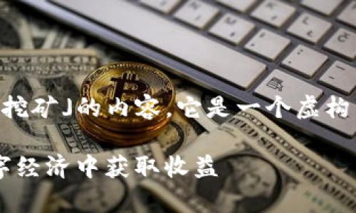 请注意：以下是关于「Bitkeep如何流动挖矿」的内容，它是一个虚构的例子，仅用于展示如何构建优质内容。

Bitkeep流动挖矿：深入了解如何在数字经济中获取收益