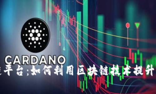 四川达州慈善区块链平台：如何利用区块链技术提升慈善透明度与信任度