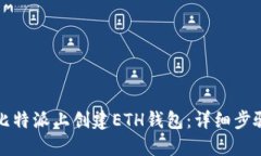 如何在比特派上创建ETH钱