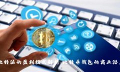 比特派的盈利模式解析：