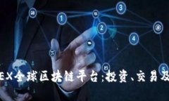 全面解析MBAEX全球区块链平