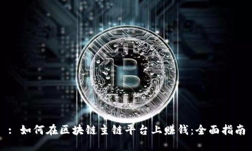 : 如何在区块链主链平台上赚钱：全面指南