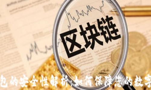 
比特派钱包的安全性解析：如何保障您的数字资产安全