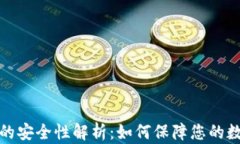 比特派钱包的安全性解析
