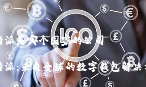 比特派是哪个国家的公司

比特派：来自全球的数字钱包解决方案