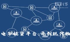 大连区块链电子放货平台