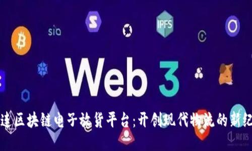 大连区块链电子放货平台：开创现代物流的新纪元