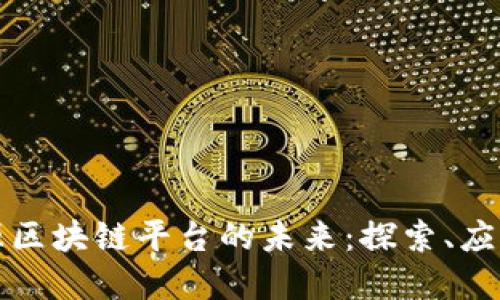 再生资源区块链平台的未来：探索、应用与挑战