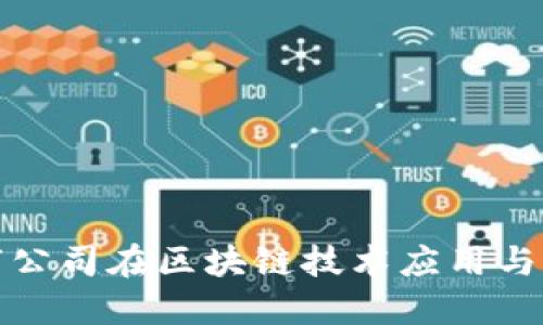 杭州上市公司在区块链技术应用与发展现状
