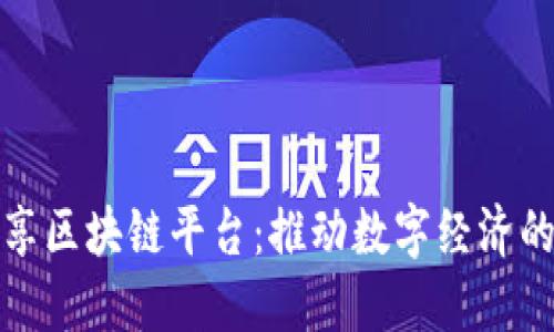 博览共享区块链平台：推动数字经济的新引擎