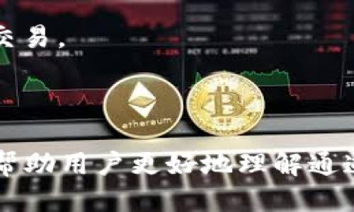 ｂｉａｏｔｉ比特派通道号验证指南/ｂｉａｏｔｉ
ｇｕａｎｊｉａｎｃｉ比特派, 通道号, 验证, 加密货币/ｇｕａｎｊｉａｎｃｉ

比特派（Bitpie）是一款流行的数字资产钱包，旨在为用户提供安全、便捷的加密货币管理服务。在使用比特派进行交易或管理数字资产时，通道号的验证是至关重要的一步。本文将详细介绍如何验证比特派的通道号，并探讨相关的问题与解答，帮助用户更好地理解和使用比特派钱包。

什么是比特派通道号？
通道号是比特派在进行交易或转账操作时，为了确保交易的准确性与安全性而生成的唯一标识符。每当用户进行一次交易或创建一个新的通道时，系统都会为该操作分配一个独特的通道号。通过验证通道号，用户可以确保交易的真实性和有效性。

如何验证比特派通道号？
验证比特派通道号的过程相对简单，主要包括以下步骤：
1. **打开比特派钱包**：启动你的比特派钱包应用，确保你的账户已成功登录。
2. **找到通道号**：在进行交易或者查看历史记录时，系统都会提供相应的通道号。通常该通道号会显示在交易详情页面。
3. **输入通道号**：在比特派钱包或相关平台上，找到通道号验证功能，通常在交易记录或安全设置选项中。输入你要验证的通道号。
4. **验证结果**：系统会根据你的输入，查询交易记录，提供通道号的验证结果。如果通道号有效，系统会显示交易的详细信息；反之，则表示该通道号无效或不存在。

比特派通道号存在的意义
通道号在比特派钱包中的存在意义重大，主要体现在以下几个方面：
1. **交易安全性**：通道号作为交易独特的识别标志，可以有效防止交易被篡改或伪造，确保用户的资产安全。
2. **方便追踪历史记录**：用户可以通过通道号轻松查找过去的交易记录，并随时监控资产流动情况。
3. **提高用户体验**：便于快速查询和验证交易信息，使用户在使用比特派进行加密货币管理时更加高效和便捷。

可能的相关问题
在使用比特派的过程中，用户可能会遇到以下几个问题：
1. **如何找回遗失的通道号？**
2. **通道号验证失败的原因有哪些？**
3. **通道号可以转让或共享吗？**
4. **如何提高通道号的安全性？**

问题1：如何找回遗失的通道号？
在比特派使用过程中，用户有可能误操作导致通道号遗失。若需要找回通道号，可以尝试以下步骤：
1. **查看历史交易记录**：登录比特派钱包，在交易记录中查找相关交易的详细信息，通常会显示通道号。
2. **联系比特派客服**：如果通过个人操作无法找回通道号，可以联系比特派的客服寻求帮助。客户服务团队通常能够通过你的账户信息寻找丢失的通道号。
3. **保持记录**：为避免未来再次发生通道号遗失的情况，建议用户在进行交易后，及时记录和备份相关信息。

问题2：通道号验证失败的原因有哪些？
通道号验证失败可能由多种因素造成，以下是一些常见原因：
1. **输入错误**：用户在输入通道号时，可能由于手误而导致信息错误，造成验证失败。建议仔细核对输入的每个字符。
2. **通道号已过期**：某些通道号可能在交易完成后被标记为无效，如果尝试验证这样的通道号，自然会导致验证失败。
3. **网络问题**：网络不稳定或连接异常也可能影响验证过程，导致系统无法正确识别通道号。用户应该检查自己的网络状态。
4. **系统故障**：如果比特派钱包或相关服务平台发生故障，也可能影响通道号的验证。此时可以稍后再试，或关注比特派的官方渠道获取最新动态。

问题3：通道号可以转让或共享吗？
关于通道号的转让或共享，用户在使用比特派时应保持谨慎：
1. **通道号的性质**：通道号是与特定交易相关联的，通常不建议用户将其分享给他人，因为这可能会导致交易的安全隐患。
2. **共享风险**：如果用户分享通道号，可能会面临他人伪造交易或盗取账户的风险。因此，保留通道号的私密性是确保钱包安全的重要环节。
3. **如何处理通道号**：若确实需要与他人共享相关交易信息，建议用户分享完整的交易记录而非直接分享通道号，以降低潜在风险。

问题4：如何提高通道号的安全性？
为了提高通道号及整体账户的安全性，用户可以采取以下措施：
1. **定期更换密码**：定期更新比特派账户的密码，确保账户不易被他人访问。
2. **启用双重验证**：在比特派中开启双重验证功能增加账户的安全性，即使密码泄露，仍然可能需要额外的身份认证才能进行交易。
3. **避免公共网络**：在不安全的公共网络中进行重要操作时，容易被网络攻击，建议用户尽量避免在此类环境下输入敏感信息。
4. **使用防病毒软件**：确保手机、电脑等设备上安装有效的防病毒软件，防止恶意软件的侵入，保护账户信息安全。

总结来说，比特派的通道号不仅是确保交易安全的重要元素，也是用户管理加密资产时的一项必要工具。通过本文的介绍，希望能帮助用户更好地理解通道号的作用及其验证方法，提高使用比特派的安全性和便利性。