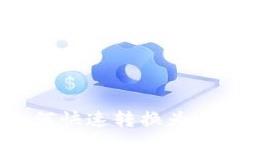 B特派ETH如何快速转换为USDT：全面指南