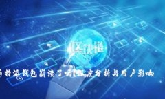     币特派钱包崩溃了吗？