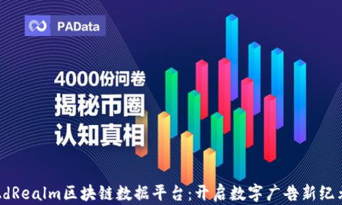 
AdRealm区块链数据平台：开启数字广告新纪元