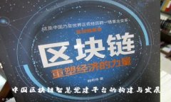 中国区块链智慧党建平台