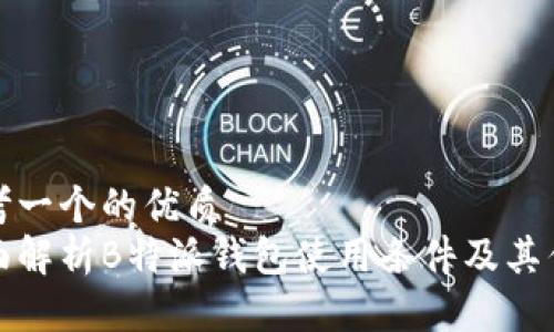 思考一个的优质
全面解析B特派钱包使用条件及其优势