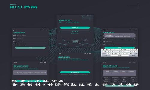 思考一个的优质
全面解析B特派钱包使用条件及其优势