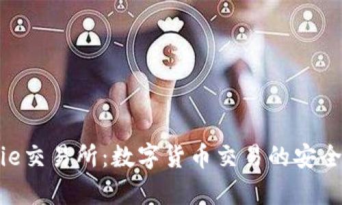 Bitpie交易所：数字货币交易的安全选择