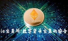 Bitpie交易所：数字货币交