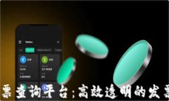 区块链20亿发票查询平台：